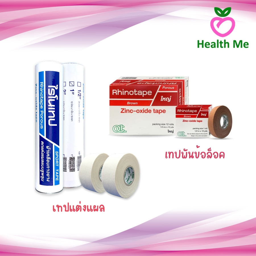 [ขายยกกล่อง/กระบอก] RHINOTAPE ไรโนเทป เทปพันข้อล็อค เทปแต่งแผล