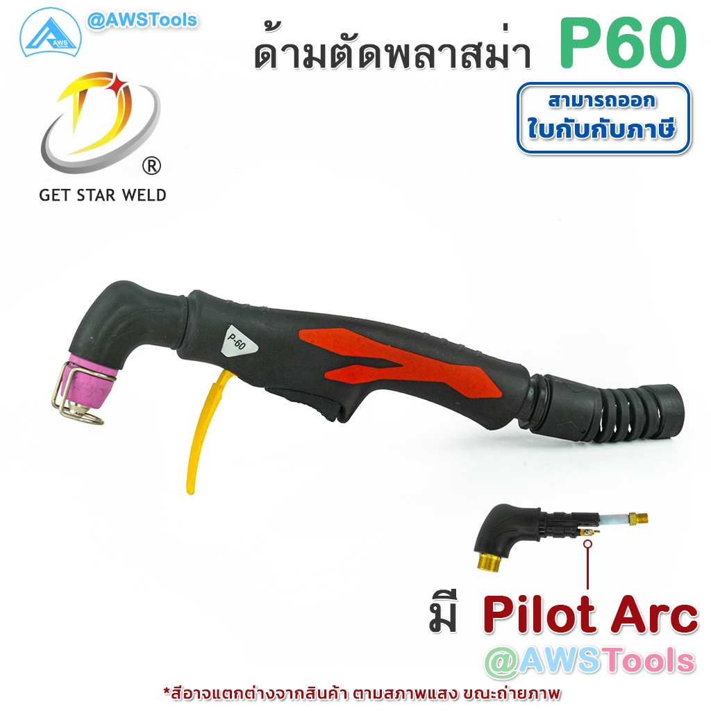 GSW หัวตัด พลาสม่า รุ่น P60 มี Pilot อะไหล่ ทดแทน สำหรับเครื่อง CUT 40-60A