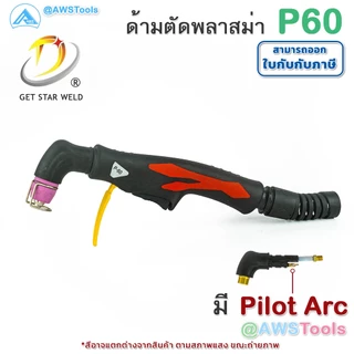 GSW หัวตัด พลาสม่า รุ่น P60 มี Pilot อะไหล่ ทดแทน สำหรับเครื่อง CUT 40-60A