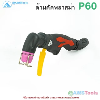 GSW หัวตัด พลาสม่า รุ่น P60 มี Pilot อะไหล่ ทดแทน สำหรับเครื่อง CUT 40-60A