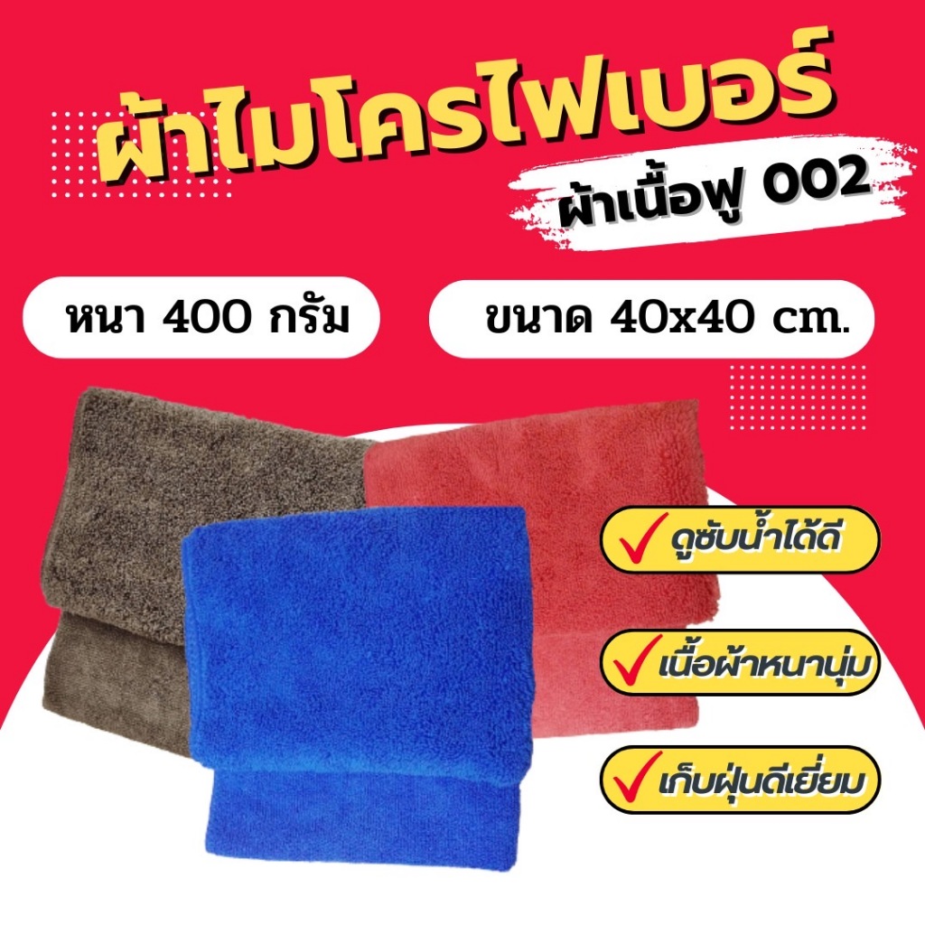ผ้าไมโครไฟเบอร์ เนื้อฟู002 400g. (40x40cm.)