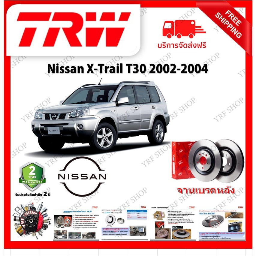TRW จานเบรค &amp; ดรัมเบรค Nissan X-Trail T30 2002 - 2004 รับประกัน 2 ปี (1คู่) ไม่ต้องดัดแปลง มีเก็บเงินปลายทาง