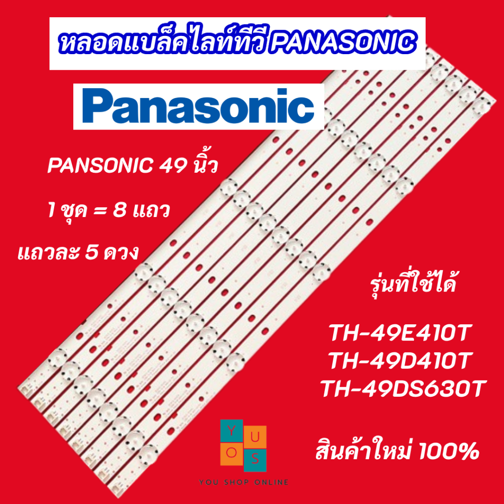 หลอดแบล็คไลท์ LED TV PANASONIC 49 นิ้ว รุ่นที่ใช้ได้ TH-49DS630T TH-49E410T TH-49D410T สินค้าใหม่ 10