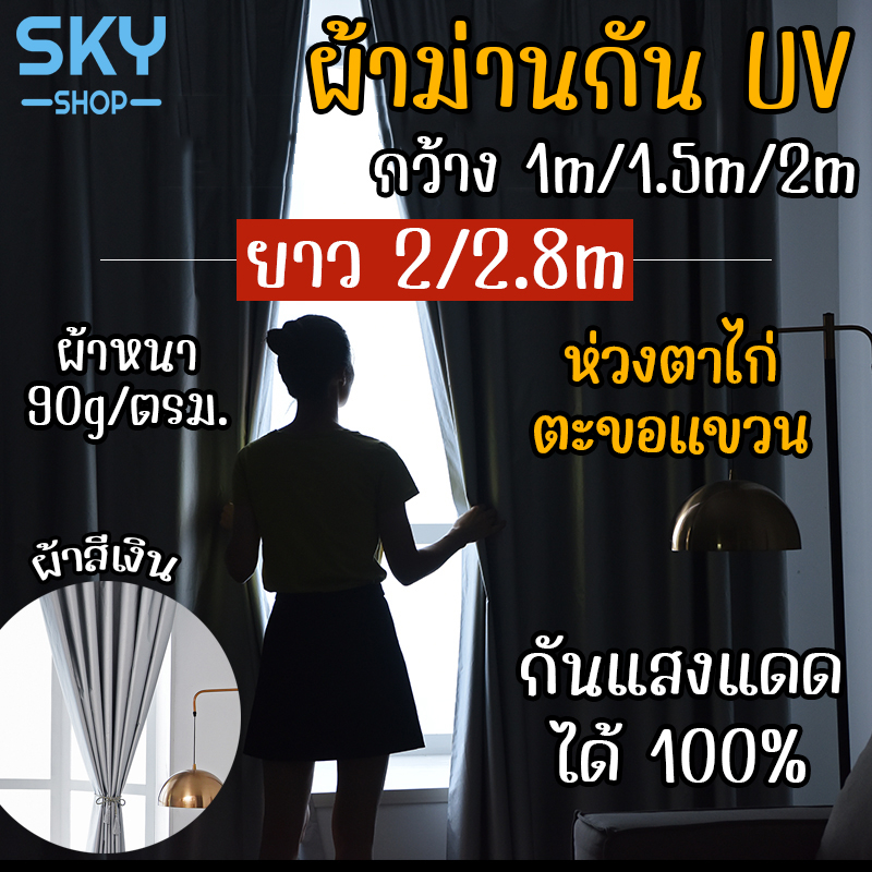 SKY ผ้าม่าน กันUV กว้าง 1M/1.5M/2M ยาว 2M/2.8M มี 2 แบบให้เลือก ผ้าม่านสำหรับหน้าต่าง ทึบแสง 100% Curtain
