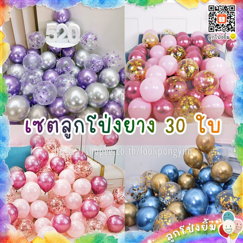 ชุดลูกโป่ง 12นิ้ว (เซตลูกโป่ง 30ใบ) ลูกโป่งวันเกิด ลูกโป่งเมทัลลิค ลูกโป่งมุก ลูกโป่งกลิตเตอร์ Confetti