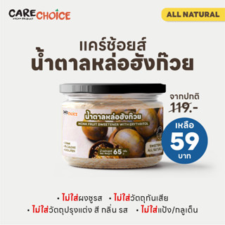 C038 แคร์ช้อยส์ น้ำตาลหล่อฮังก๊วย ขนาด 65 กรัม น้ำตาลหล่อฮั่…