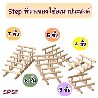 Step ที่คว่ำจาน (เรียงความสูง) ไม้ขนาด 1 ซม.วางหนังสือ วางจาน เก็บของในห้องครัว ตกแต่งห้อง โต๊ะทำงาน จัดระเบียบของใช้