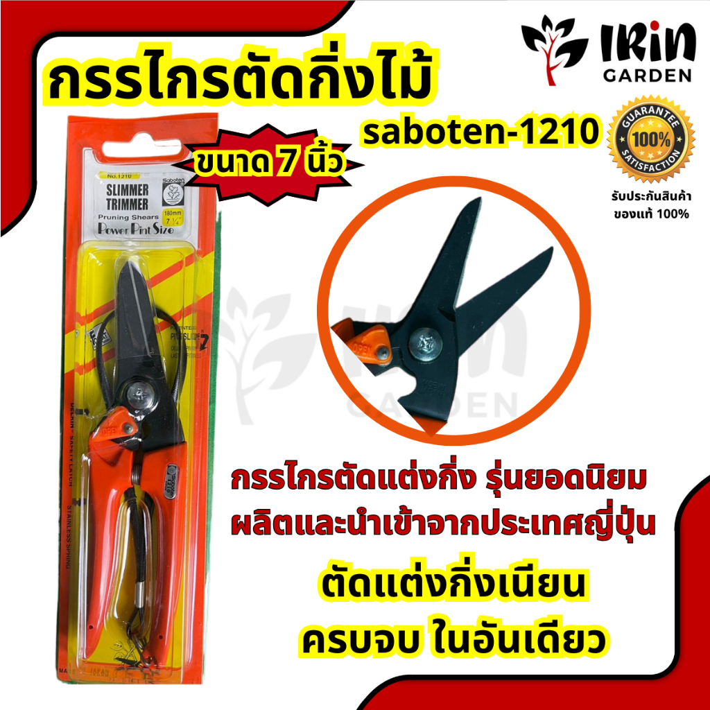 Saboten 1210 กรรไกรตัดกุหลาบ , กรรไกรตัดกล้วยไม้ กรรไกรปากแหลม Made in Japan ของแท้ 100% พร้อมส่ง