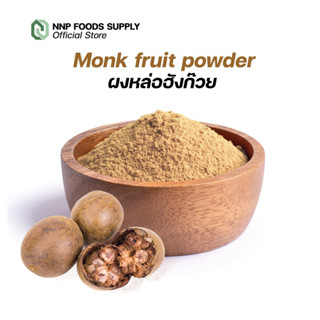 Monk fruit powder ผงหล่อฮังก๊วย