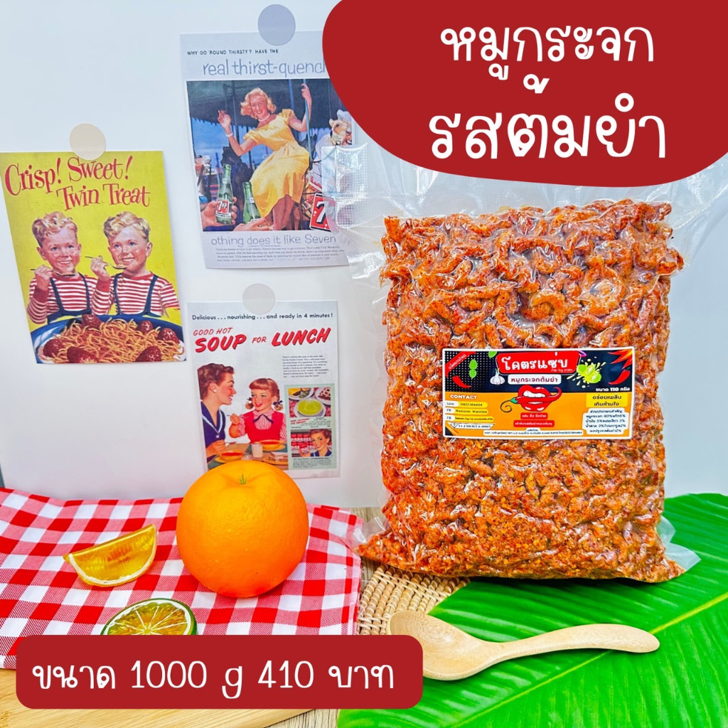 หมูกระจกโคตรแซ่บ รสต้มยำ แบบ 1 กิโล(1000g)และครึ่งกิโล(500g)