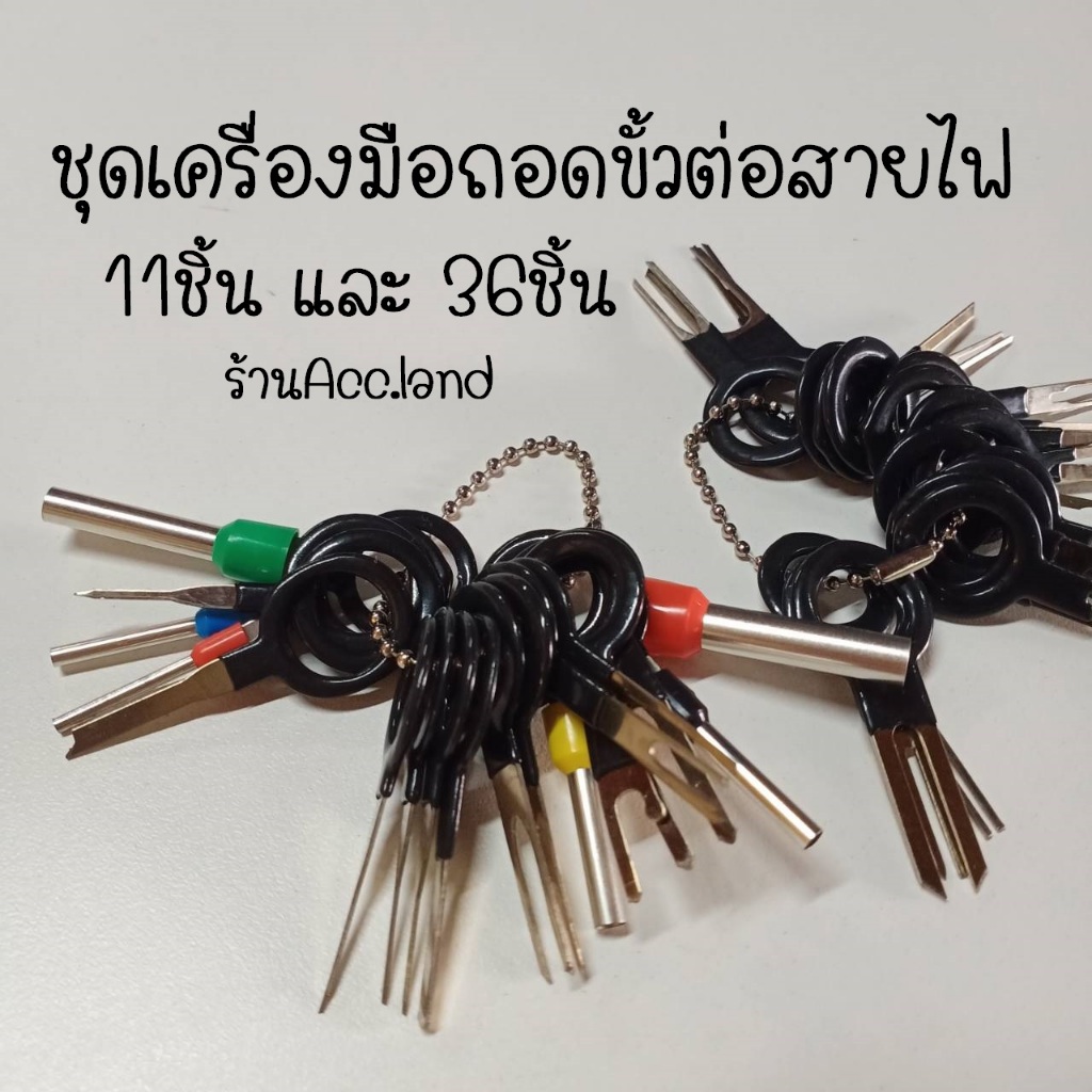 [พร้อมส่ง] สายไฟ ชุดเครื่องมือถอดขั้วสายไฟรถยนต์ ถอดขั้วสายไฟ แบบหางปลา 11ชิ้น และ 36ชิ้น
