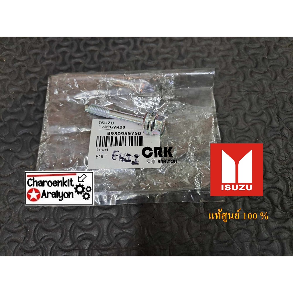 น็อตยืดตัวประกบหัวฉีด (แท้ศูนย์ 100 %) ISUZU อีซูซุ D-MAX - ALL NEW D-MAX U3 ยูโร 3 ดีแม็ค ดีแมก MU-
