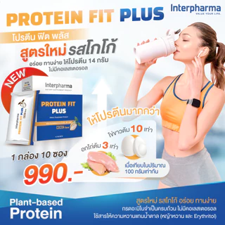 Protein Fit Plus (โปรตีน ฟิต พลัส) 1 กล่อง 10 ซอง