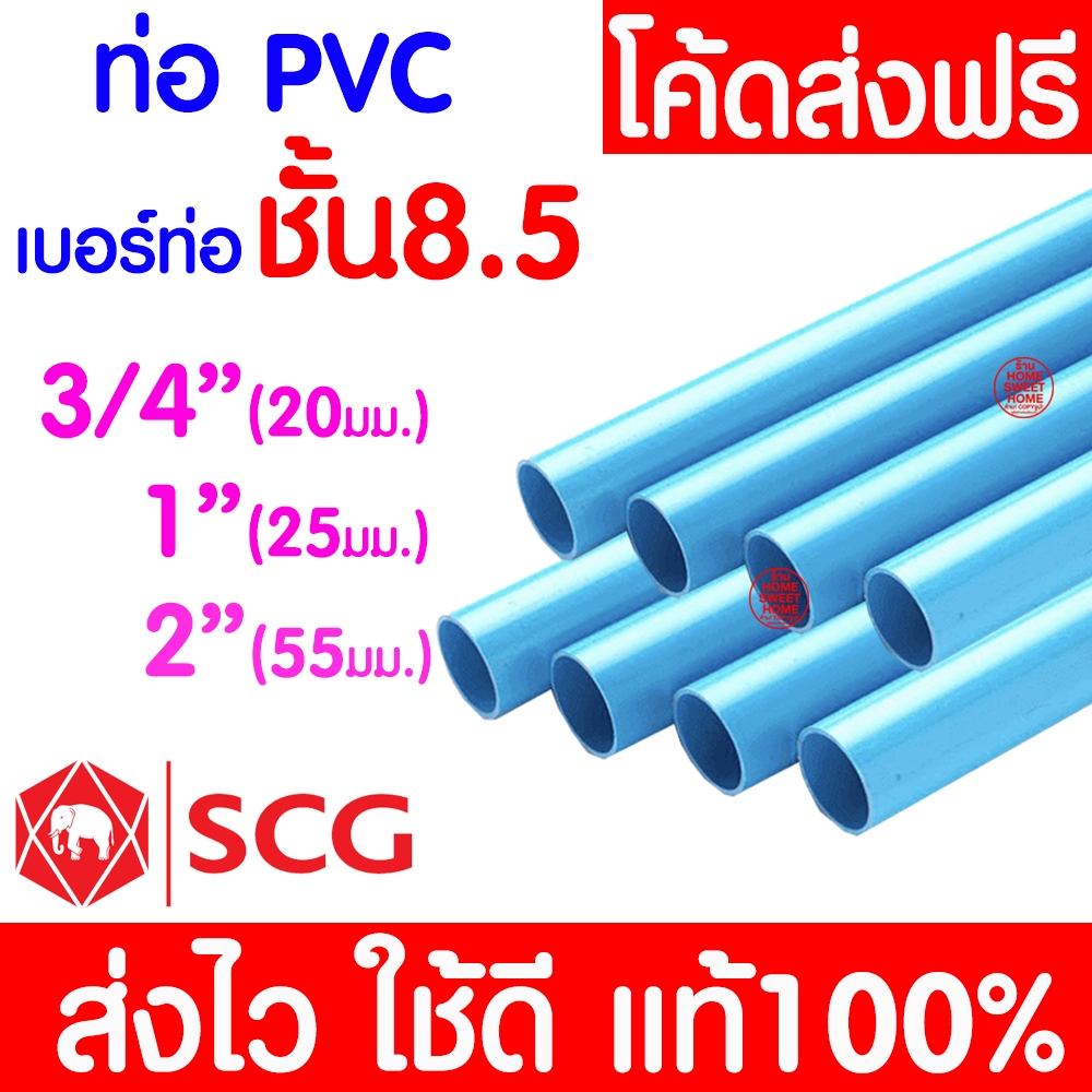 *ค่าส่งถูก* ท่อPVC ท่อยาว(8.5 บาง) พีวีซี 3/4" 1นิ้ว และ 2นิ้ว ท่อประปา ท่อน้ำ ตราช้าง SCG clearance
