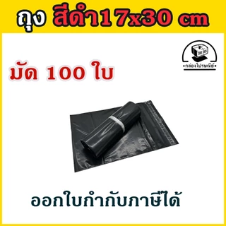 ลดเพิ่ม20% โค้ดINCM304 🔔100 ใบ/มัด ถุงไปรษณีย์ ซองไปรษณีย์ ซองพัสดุ ถุงพัสดุสีดำเงา ขนาด 17x30,20x30,25x35,28x42,32x45
