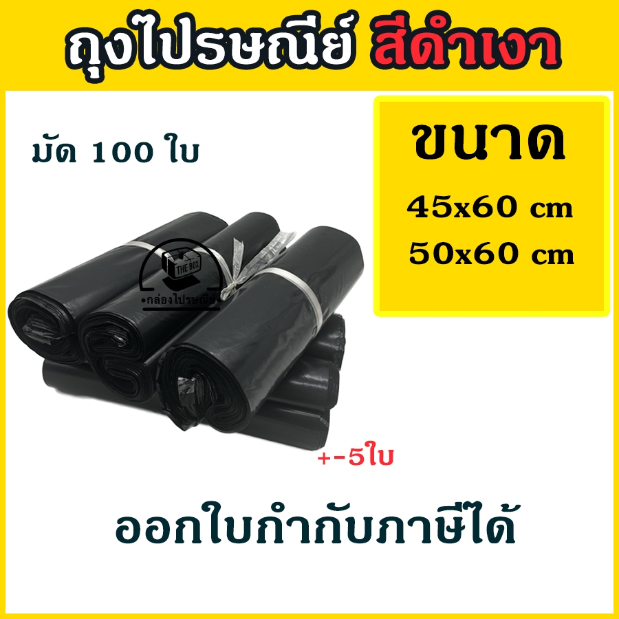 ลดเพิ่ม20% โค้ด INC656TR   สีดำเงา 100 ใบ/มัด ถุงไปรษณีย์ ซองพัสดุ เนื้อหนา มัน เงา ขนาด 45×60,50×60 cm