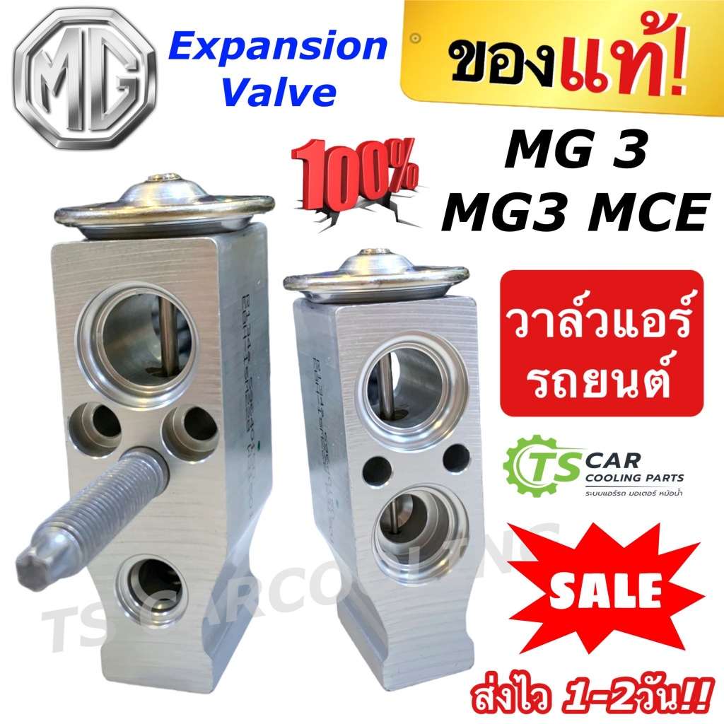 วาล์วแอร์ ของแท้!!! MG 3 / MG3 MCE 1ชิ้น (แท้ศูนย์ MG3 15M271) Expansion Valve ตู้แอร์ คอล์ยเย็น คอล์ยแอร์ วาล์ว วาล์วบ