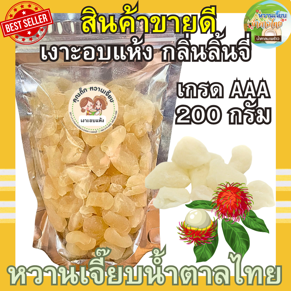 (สินค้าแนะนำ) เงาะอบแห้ง เกรดพรีเมี่ยม กลิ่นลิ้นจี่ 200 กรัม หวานหอม กลิ่นลิ้นจี่ คุณติ๊กหวานเจี๊ยบ หวานเจี๊ยบน้ำตาลไทย