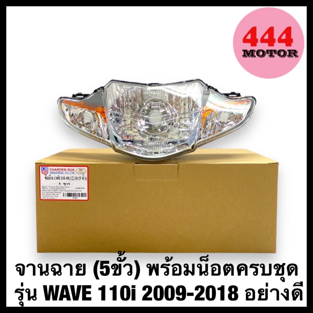 จานฉาย โคมไฟหน้า 5ขั้ว + พร้อมน็อตครบชุด รุ่น WAVE 110 i เวฟ110ไอ ปี 2009 - 2018 ไฟหลอด เดิม อย่างดี