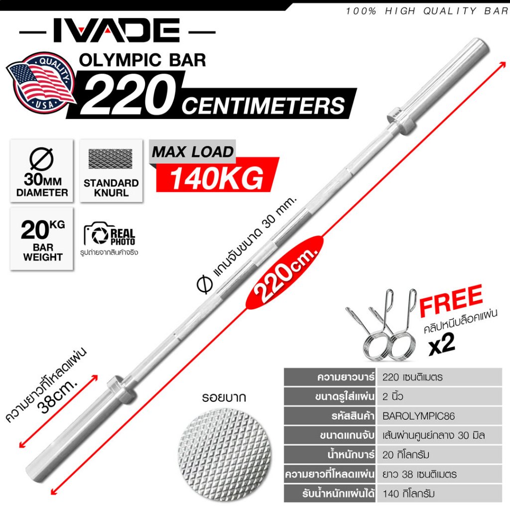 บาร์เบลโอลิมปิค 220CM (แกน 2 นิ้ว) - เครื่องออกกำลังกาย แบรนด์ IVADE