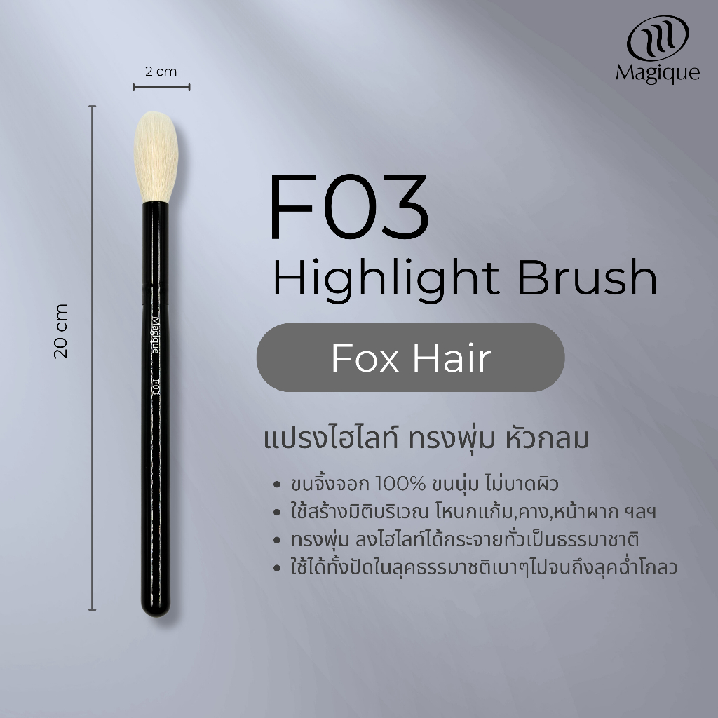 แปรงไฮไลท์ Magique ทรงพุ่มหัวกลม (Highlight Brush) ขนจิ้งจอกแท้100% (F03)
