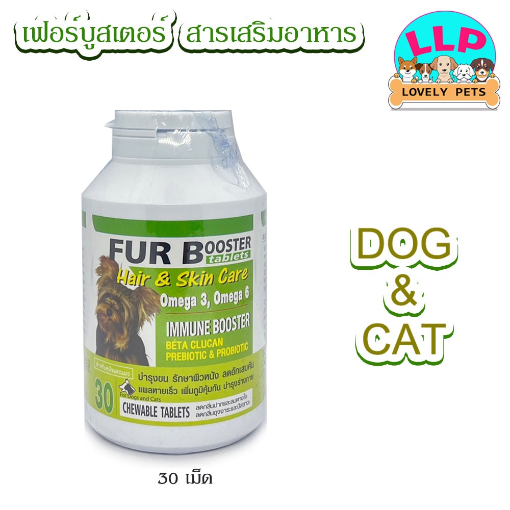 [LLP} เฟอร์บูสเตอร์ Fur Booster สารเสริมอาหารสำหรับสุนัขและแมว บรรจุ 30 เม็ด