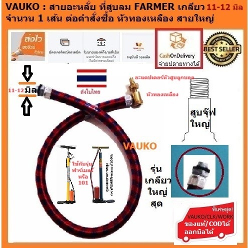 VAUKO : FARMER สายสูบลม สำหรับสูบลมมือแบบใช้หม้อพัก หัวทองเหลือง ขนาดเกลียว 11-12 มิล ยี่ห้อฟาร์เมอร
