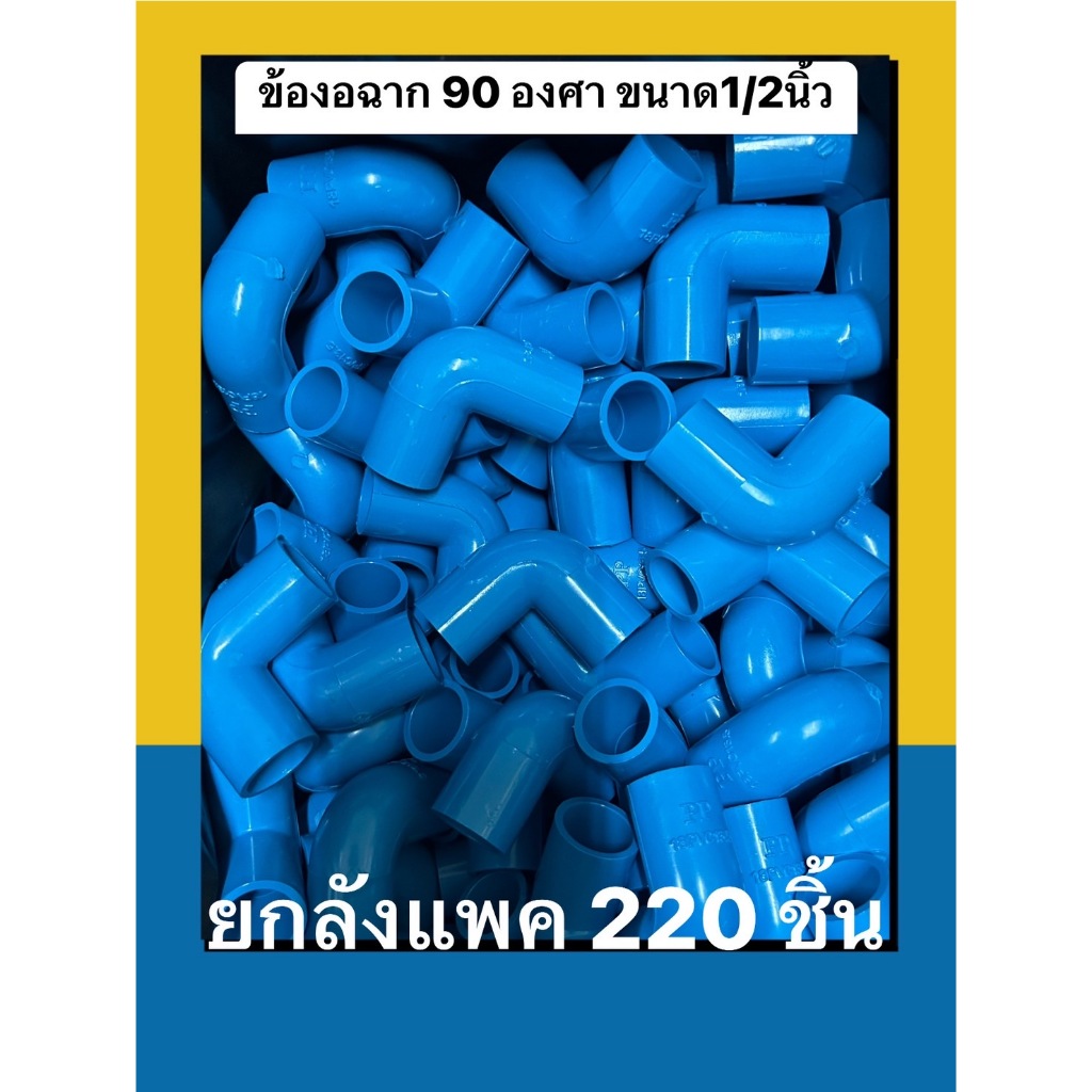 PVC(ยกลัง 220ชิ้น) ข้องอ 90 องศา ขนาด 1/2 นิ้วหรือ 4 หุน ข้องอหนาใช้สวมท่อพีวีซีฟ้า มาตรฐานทั่วไป พร้อมส่ง