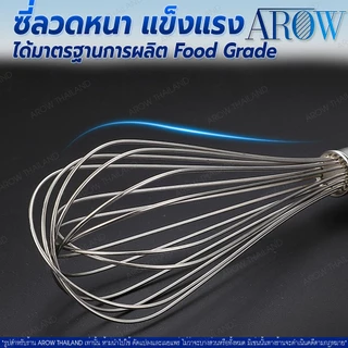 (พร้อมส่ง) ตะกร้อตีไข่ ไซร์ใหญ่ ขนาด 16 นิ้ว AROW THAILAND ที่ตีแป้ง ที่ตีไข่สแตนเลสแท้ ตะกร้อลวด