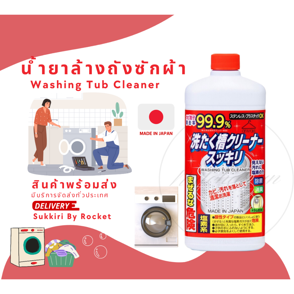 Sukkiri สุคคิริ น้ำยาล้างถังเครื่องซักผ้า น้ำยาล้างเครื่องซักผ้า ใช้ได้ทั้งฝาบนและฝาหน้า
