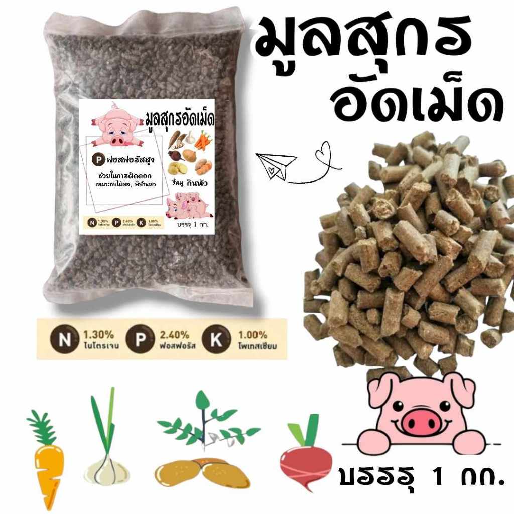 ขี้หมูอัดเม็ด มูลสุกรอัดเม็ด ปุ๋ยอินทรีย์ วัสดุเพาะปลูก ต้นไม้ 1กิโลกรัม ขี้หมู