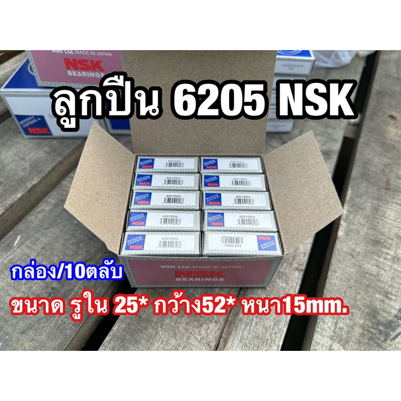 ลูกปืน6205 NSK แบบยกกล่อง 10ตลับ