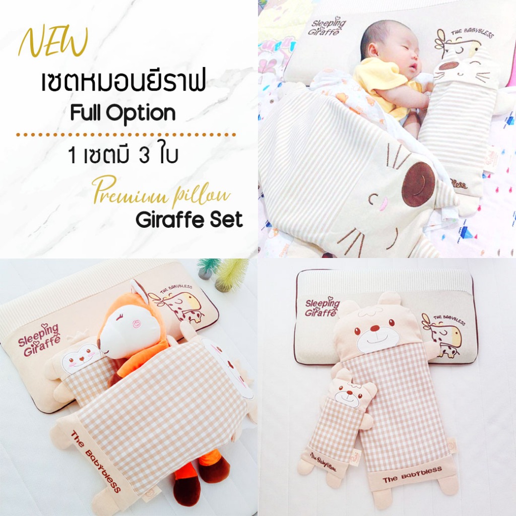 เซตหมอนเด็ก จับคู่ Full Option 3 ใบ [หมอนเด็กกันหัวแบนลายยีราฟ + หมอนกันสะดุ้งบัควีท ดูโอ้แม่ลูก]