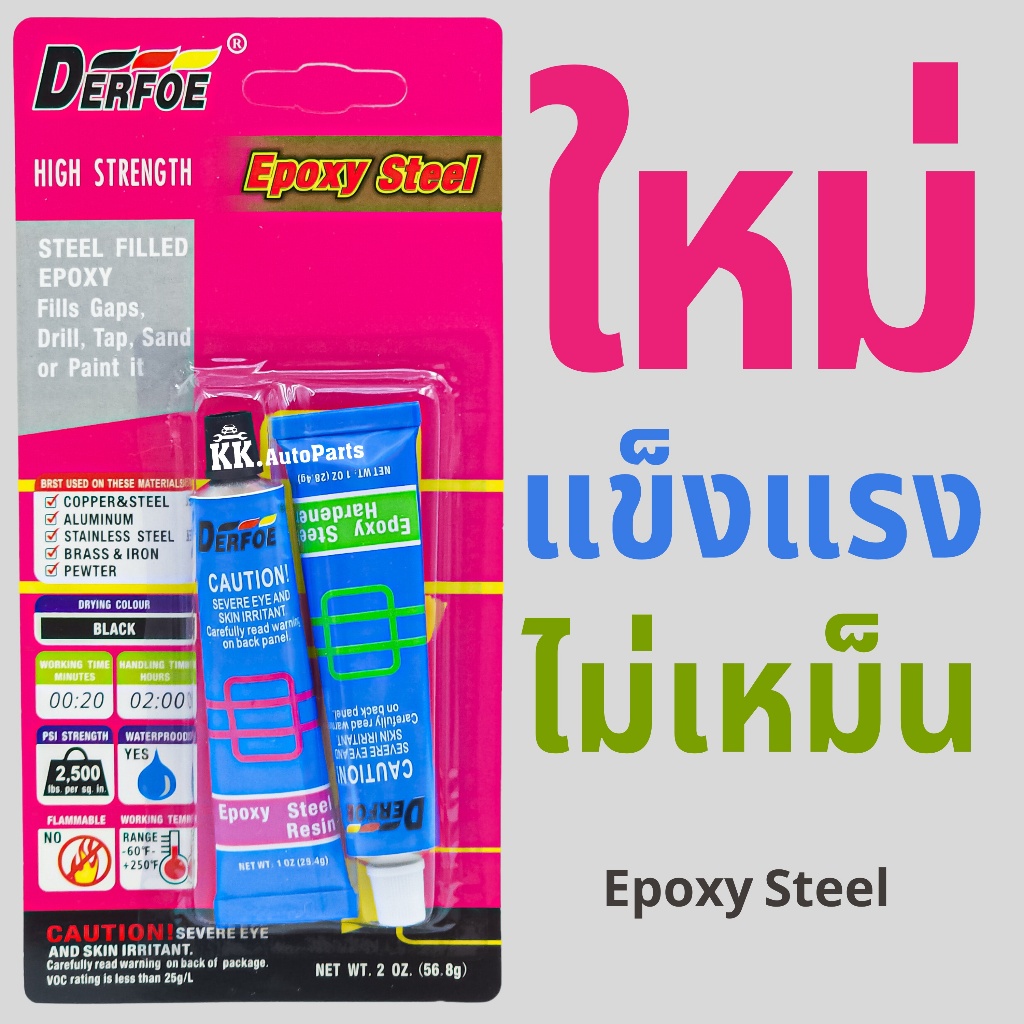 กาวAB EPOXY Steel 57g. อีพ็อกซี่-สตีล 3นาที กาวติดเหล็ก คุณภาพสูง สำหรับปะเหล็ก กาวสองตัน กาว2ตัน