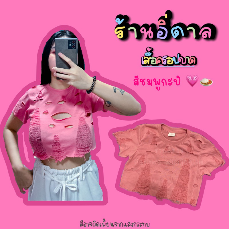 เสื้อครอปขาด สีชมพูกะปิ ส่งภายใน3วัน