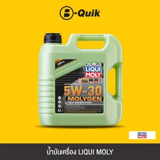 [E-Voucher] LIQUI MOLY น้ำมันเครื่อง MOLYGEN ขนาด 4 ลิตร ฟรีค่าบริการเปลี่ยนถ่าย เมื่อเปลี่ยนพร้อมไส้กรองที่ บี-ควิก