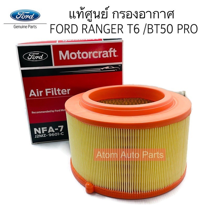 แท้ศูนย์ กรองอากาศ FORD RANGER T6,EVEREST 2.2/3.2,MAZDA BT50 PRO รหัส.J2MZ-9601-C / PU2Z-9601-A