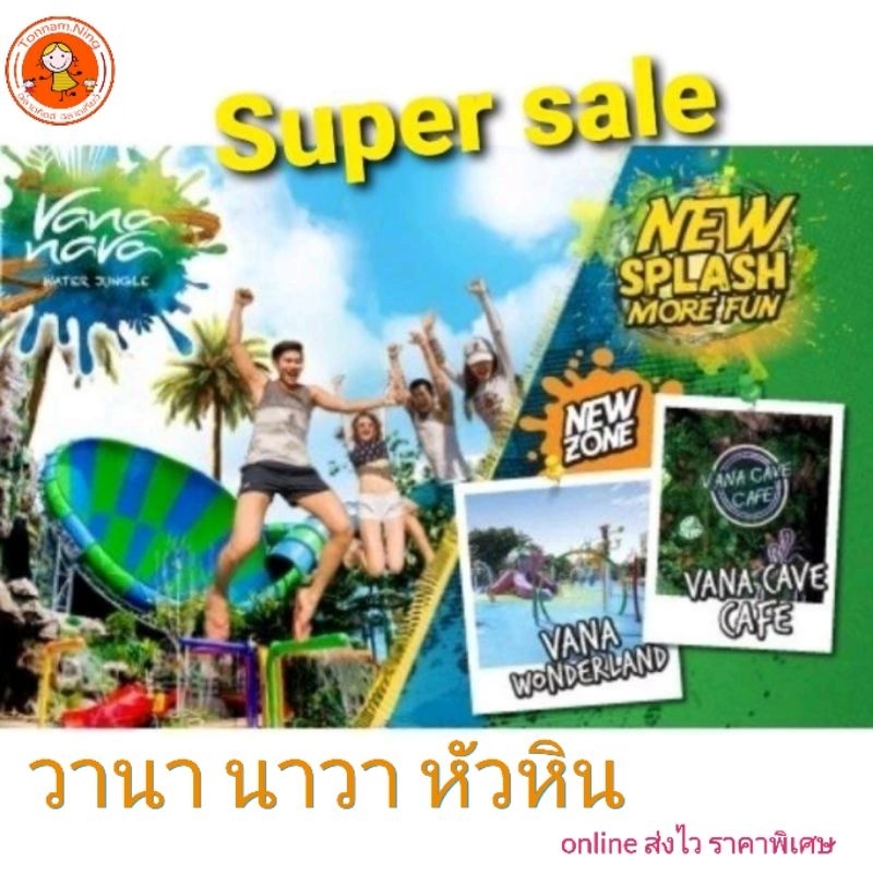 สวนน้ำวานา นาวา vana nava (รวมล๊อคเกอร์และผ้าขนหนู) แบบonline ราคาพิเศษสุด