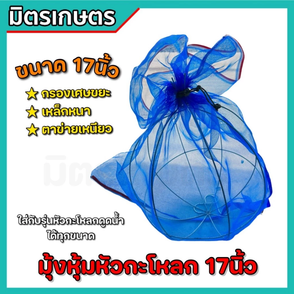 มุ้งครอบหัวกะโหลก ขนาด17นิ้ว มุ้งหุ้มหัวกะโหลกดูดน้ำครอบฟุตวาล์ว กรองเศษขยะ ใบไม้ มุ้งตาข่าย
