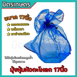 มุ้งครอบหัวกะโหลก ขนาด17นิ้ว มุ้งหุ้มหัวกะโหลกดูดน้ำครอบฟุตวาล์ว กรองเศษขยะ ใบไม้ มุ้งตาข่าย