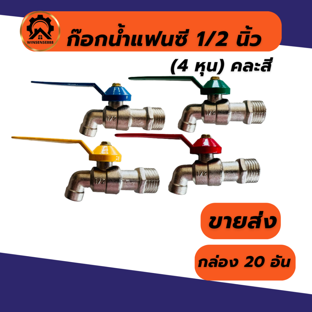 (ยกกล่อง 20อัน) ก๊อกเหล็ก ก๊อกบอลแฟนซี 4 หุน (1/2 นิ้ว) ก๊อกน้ำ