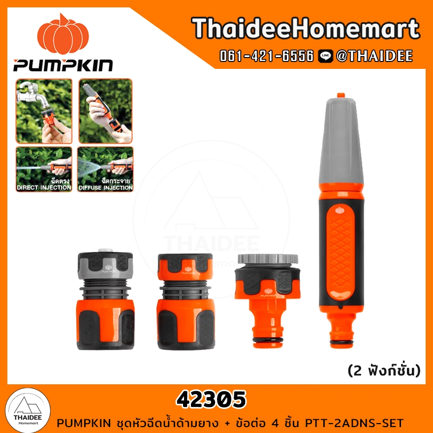 PUMPKIN ชุดหัวฉีดน้ำด้ามยาง + ข้อต่อ 4 ชิ้น PTT-2ADNS-SET (42305)