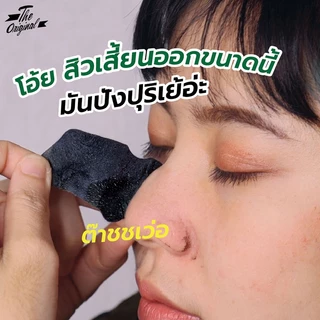 The Original Charcoal Deep Cleansing Nose Pore Strips 3 Pcs ดิ ออริจินัล ชาร์โคล ดีพ คลีนซิ่ง โนส พอร์ สตริบส์