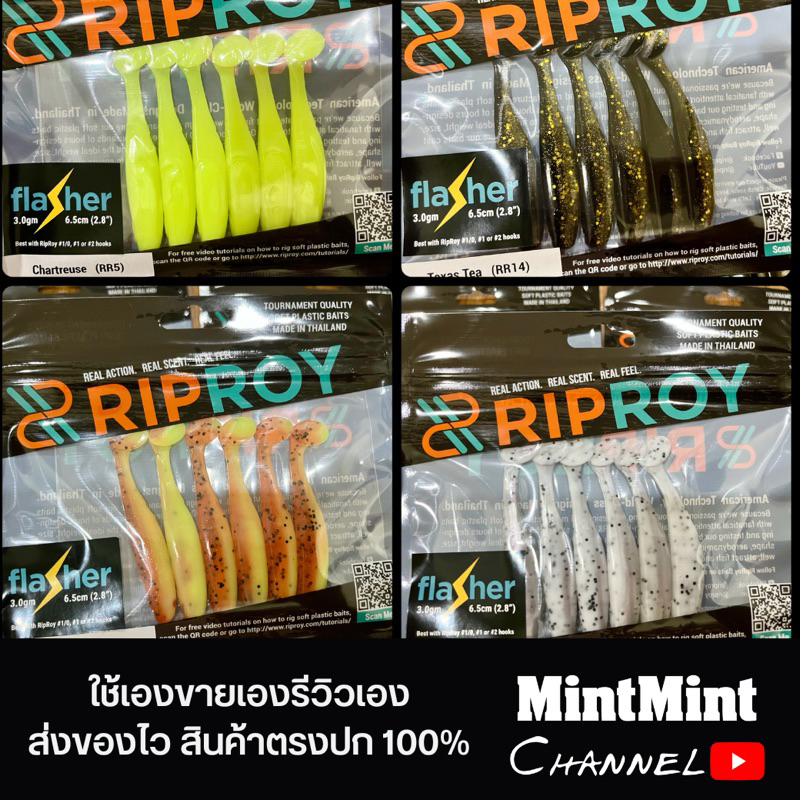 เหยื่อยาง RipRoy รุ่น Flasher (แฟลชเชอร์) มีครบสี