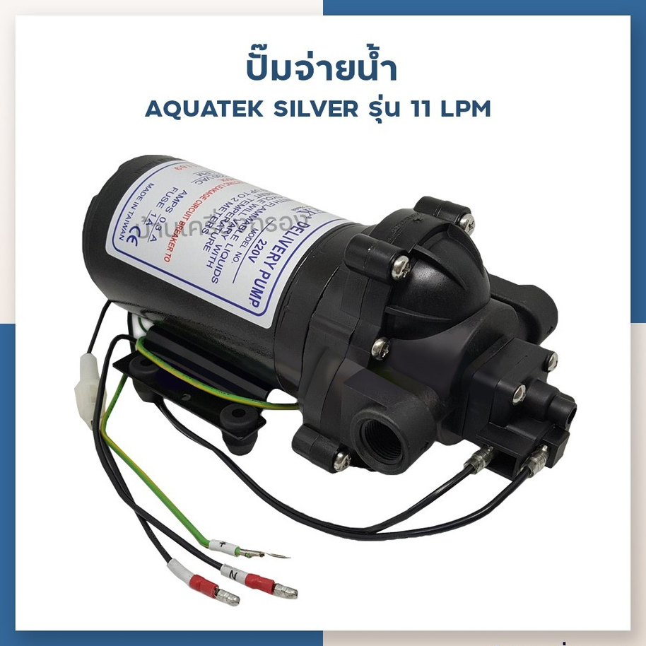 AQUATEK 11LPM ปั๊มจ่ายน้ำไดอะแฟรม