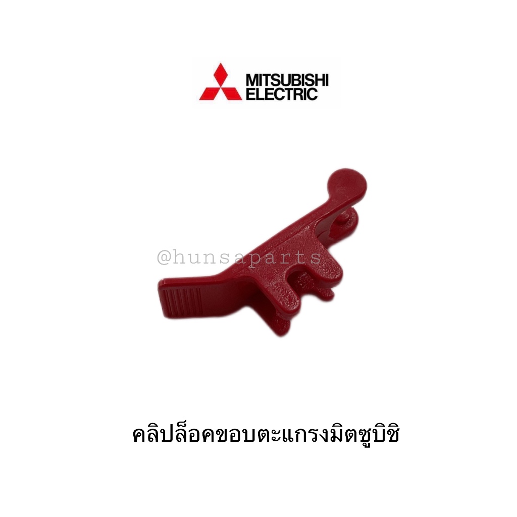 คลิปล็อคตะแกรง ตัวล็อคตะแกรง ตัวรัดขอบตะแกรง 16 นิ้ว 18 นิ้ว อะไหล่มิตซูบิชิแท้จากศูนย์