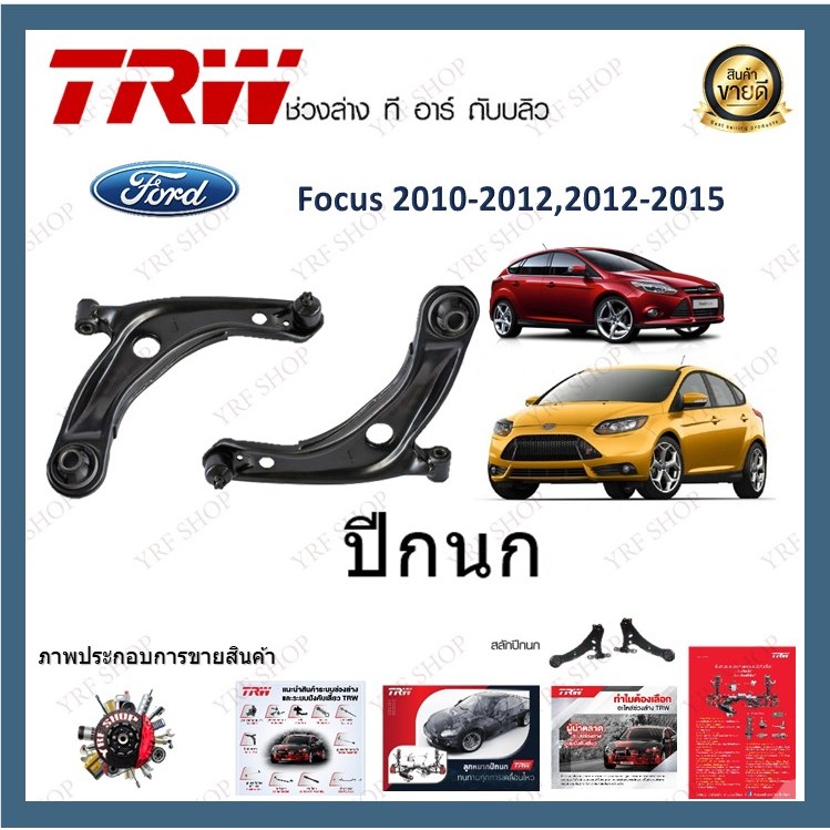 TRW ปีกนก Ford Focus ปี 2010 - 2012 ปี 2012 - 2015  ฟอร์ดโฟกัส (1ชิ้น)