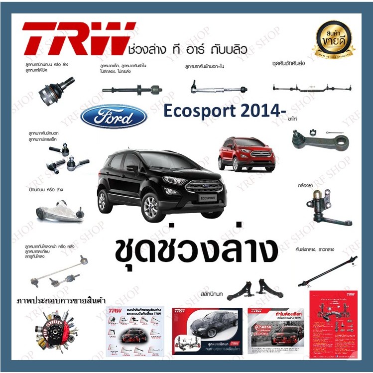 TRW ช่วงล่าง ลูกหมาก Ford Ecosport 2014- ฟอร์ดเอคโคสปอร์ต  ลูกหมากปีกนกล่าง (1ชิ้น)