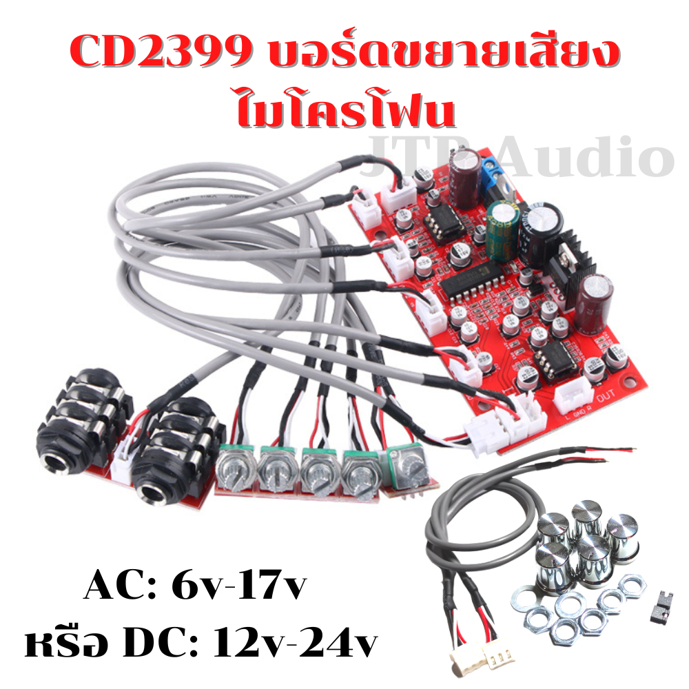 บอร์ดขยายเสียงไมโครโฟนCD2399 5วอย้าย