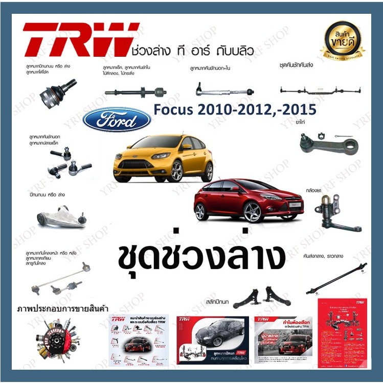 TRW ช่วงล่าง ลูกหมาก Ford Focus 2010-2012 2012-2015 ลูกหมากแร็ค ปีกนกล่าง กันโคลงหน้าหลัง (1ชิ้น)